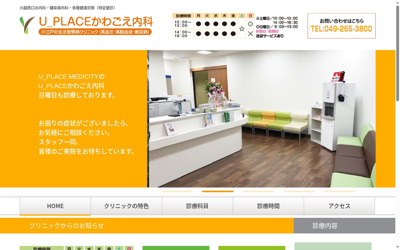 U_PLACEかわごえ内科の公式サイトのスクリーンショット