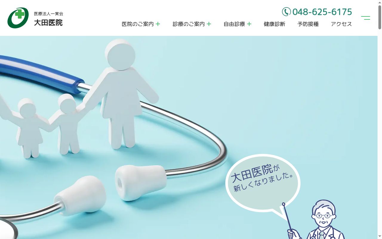 大田医院の公式サイトのスクリーンショット