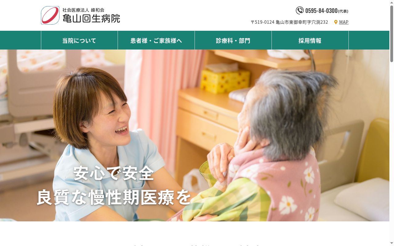 亀山回生病院の公式サイトのスクリーンショット