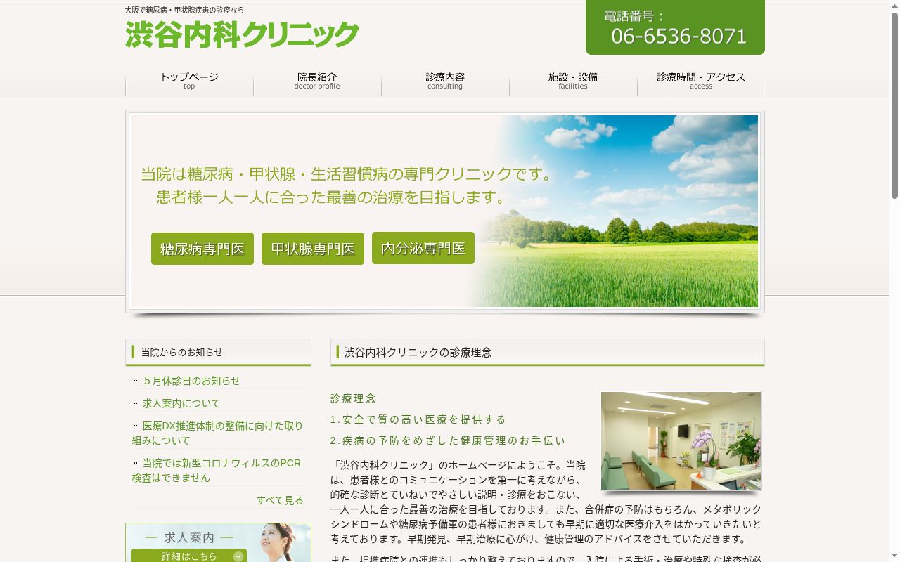 医療法人渋谷内科クリニックの公式サイトのスクリーンショット