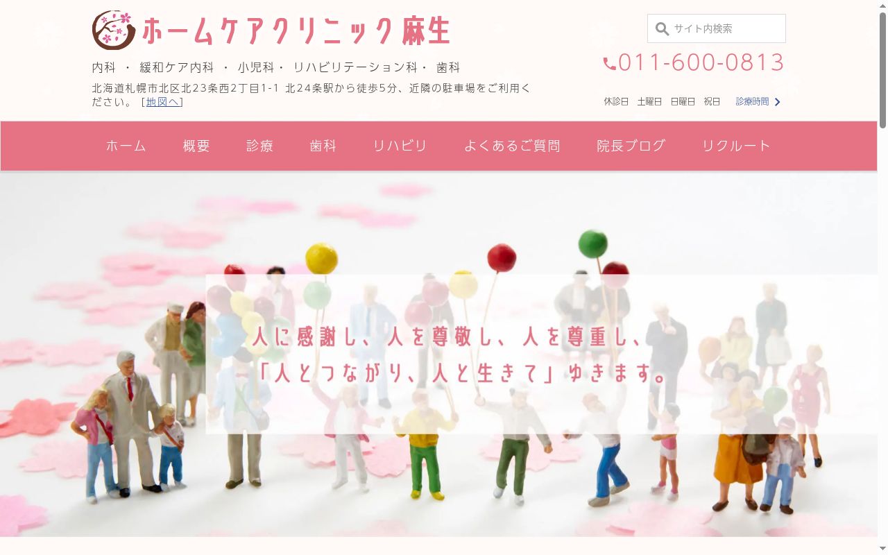 ホームケアクリニック 麻生の公式サイトのスクリーンショット