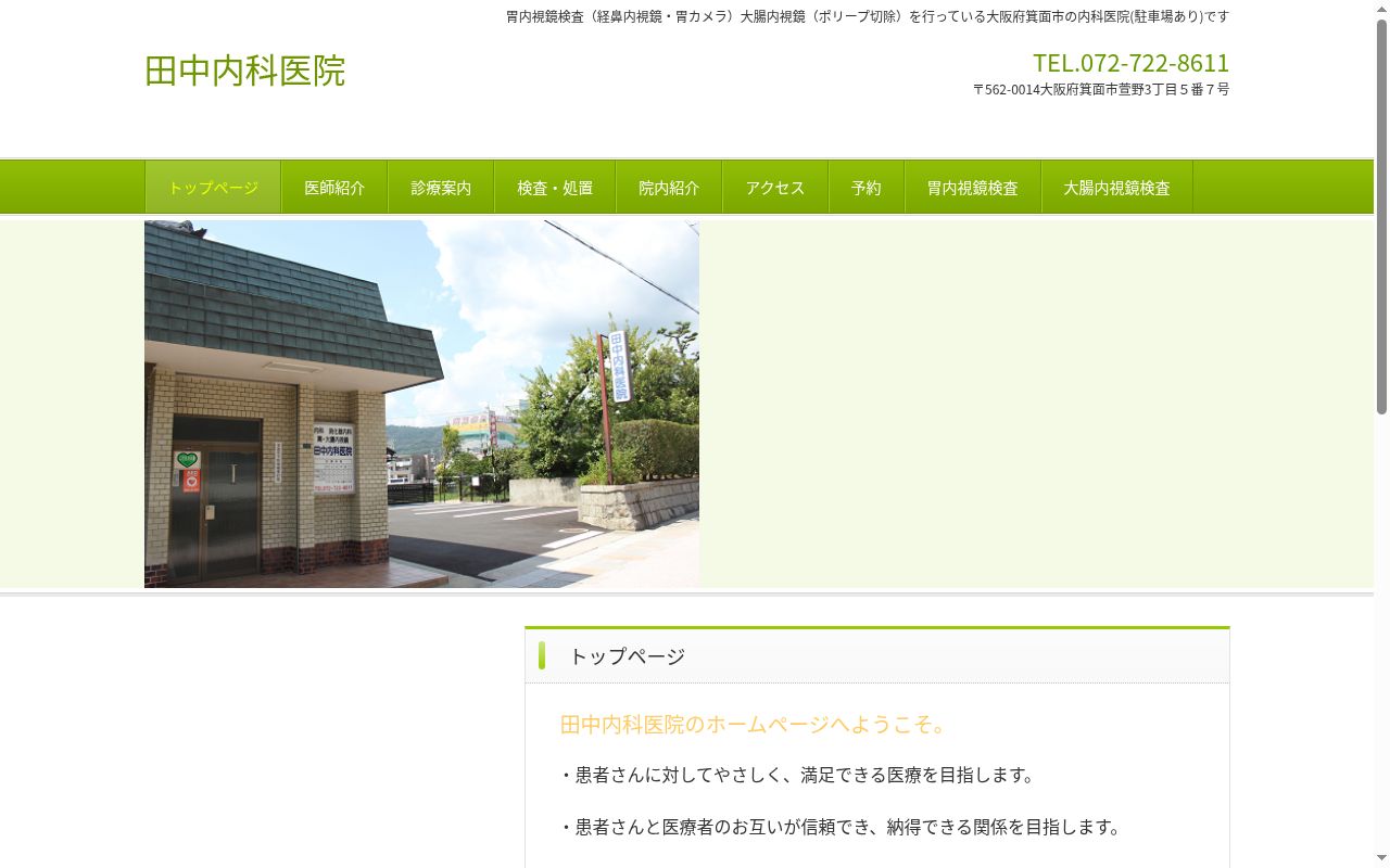 田中内科医院の公式サイトのスクリーンショット
