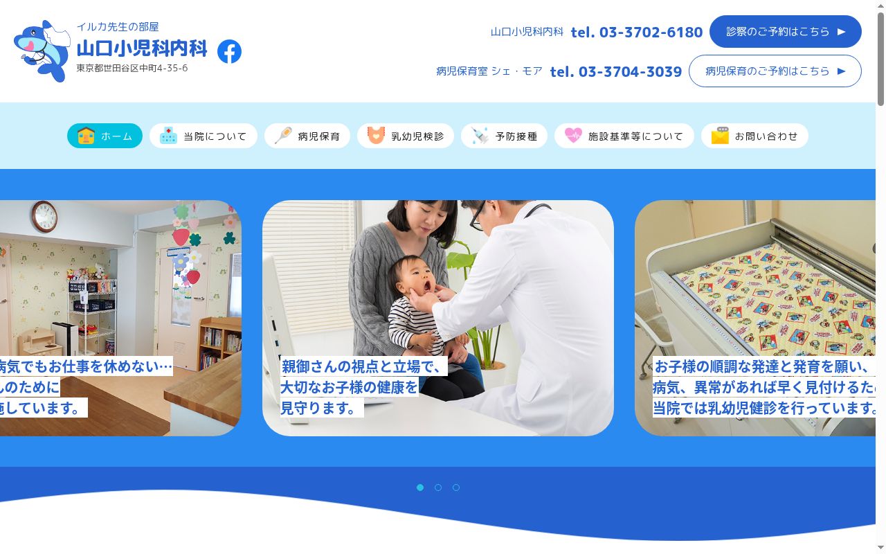 山口小児科内科の公式サイトのスクリーンショット