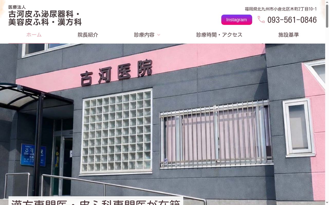 医療法人　古河医院の公式サイトのスクリーンショット
