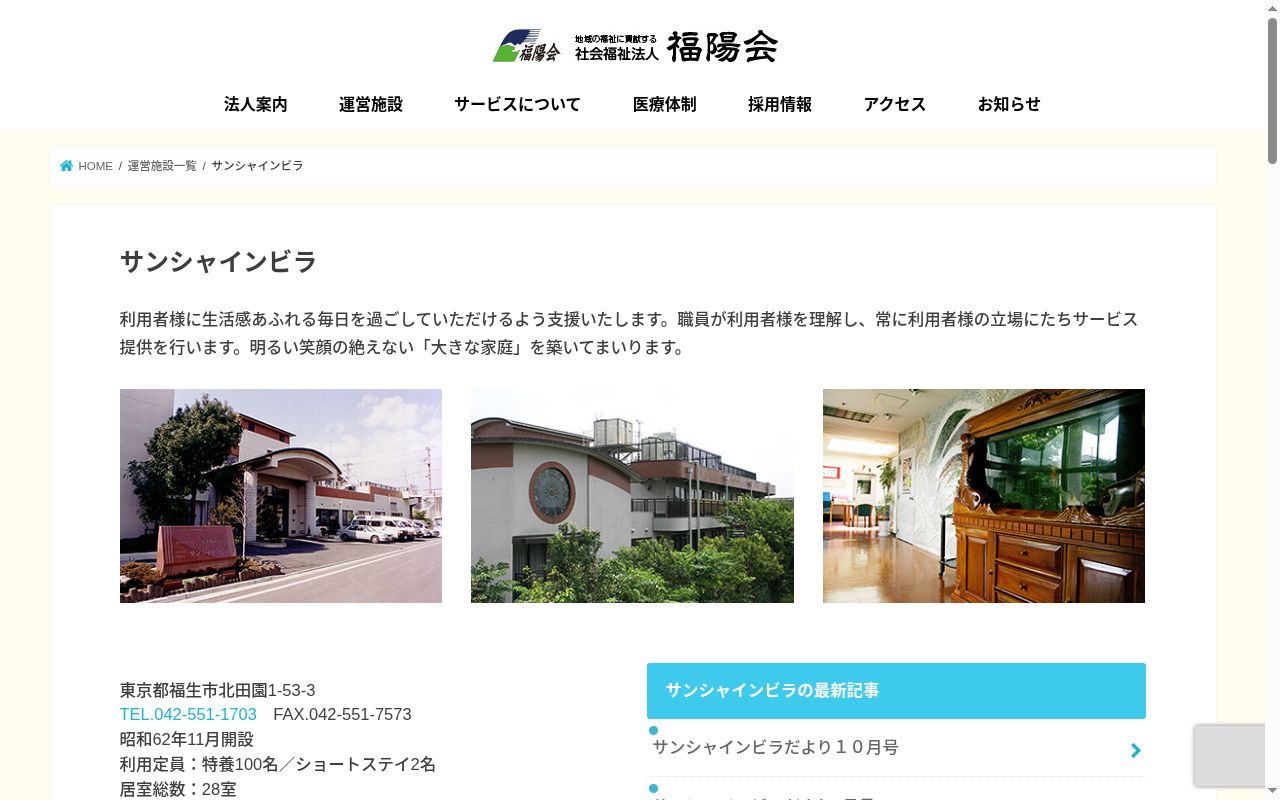社会福祉法人福陽会　特別養護老人ホームサンシャインビラ医務室の公式サイトのスクリーンショット