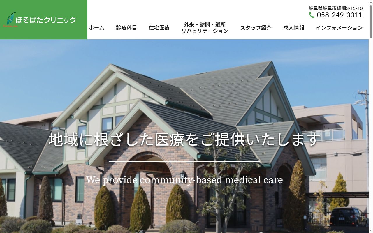 ほそばたクリニックの公式サイトのスクリーンショット