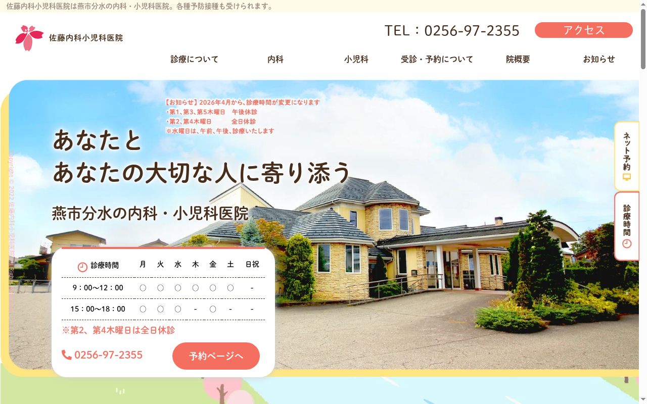 佐藤内科小児科医院の公式サイトのスクリーンショット