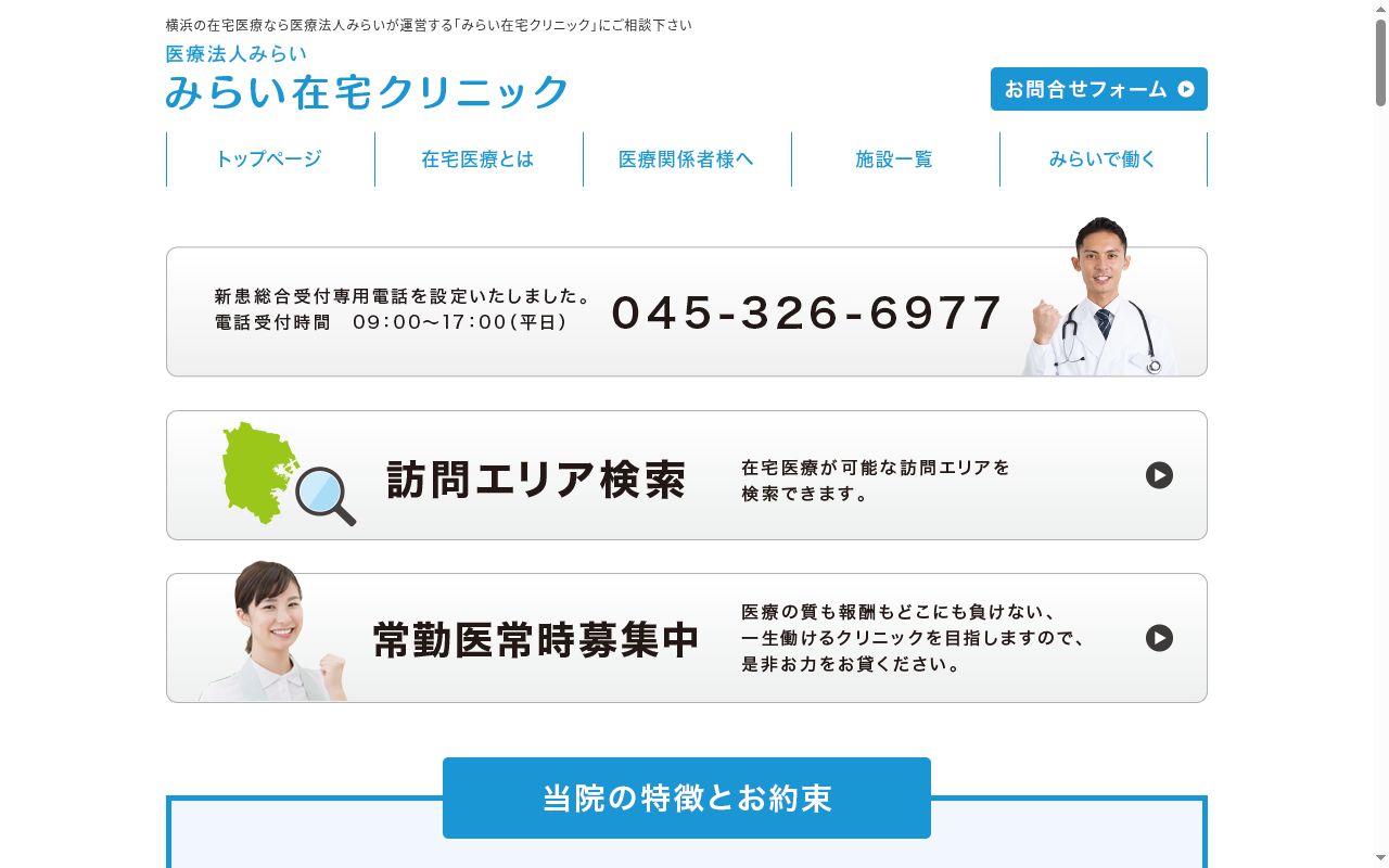 みらい在宅クリニック港南の公式サイトのスクリーンショット