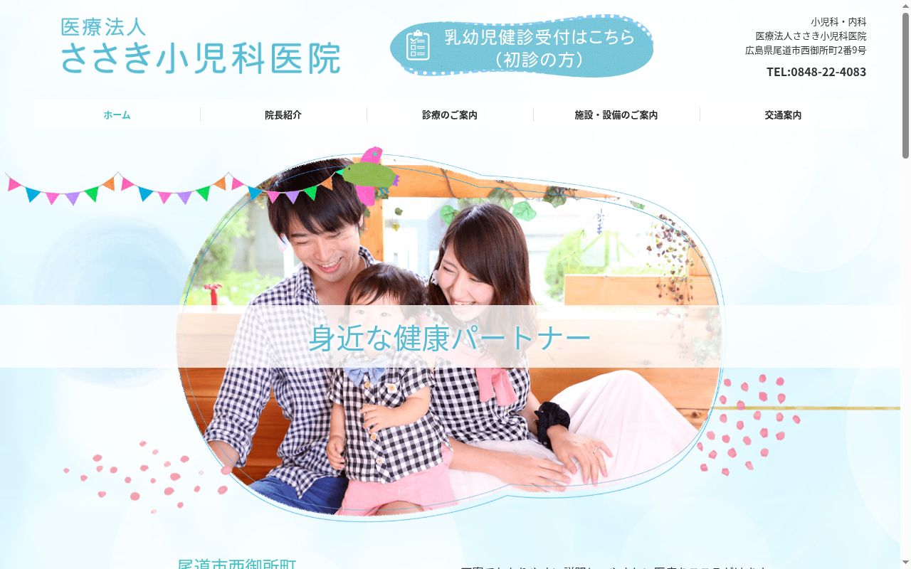 医療法人 ささき小児科医院の公式サイトのスクリーンショット
