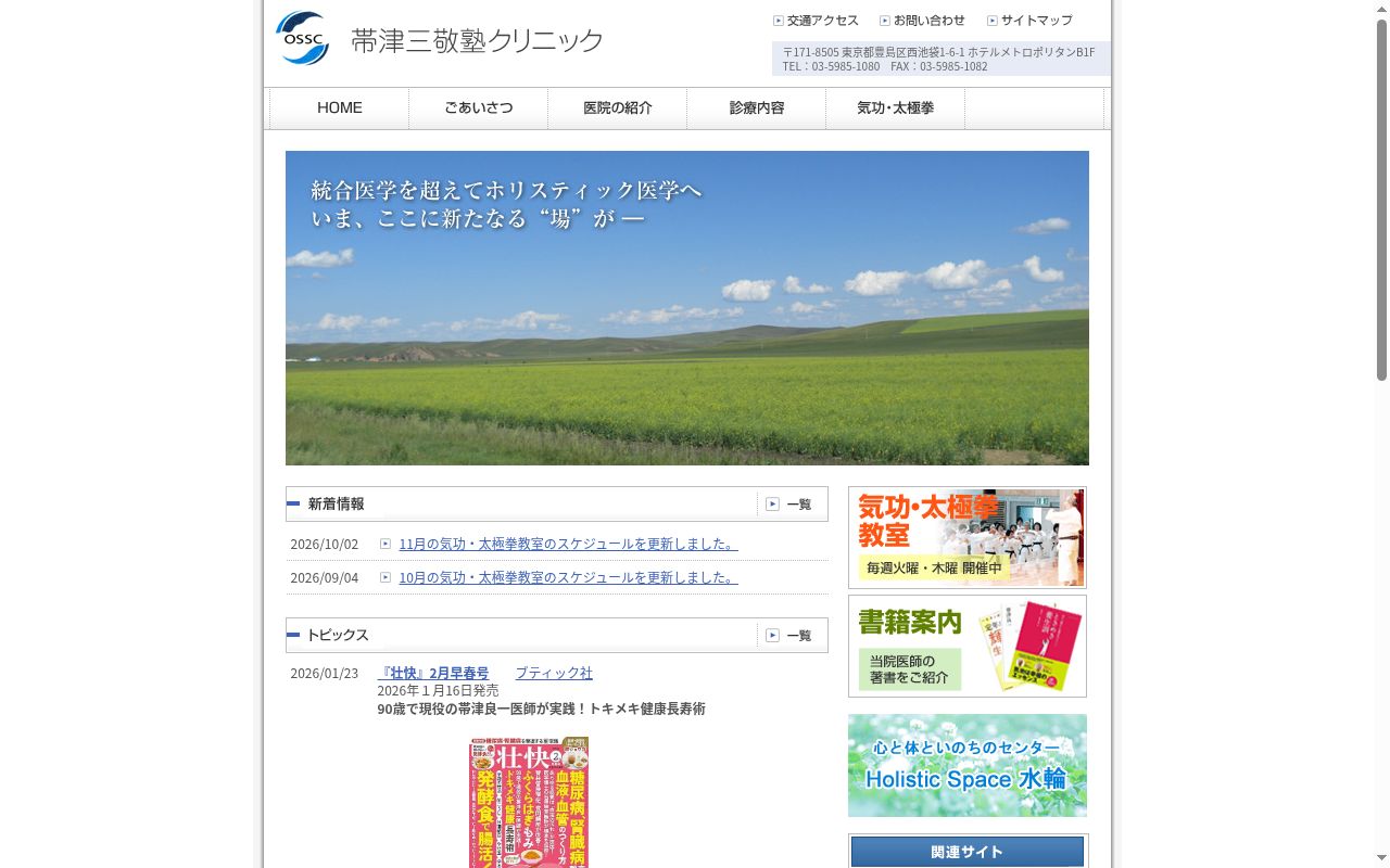 医療法人財団帯津三敬会 帯津三敬塾クリニックの公式サイトのスクリーンショット