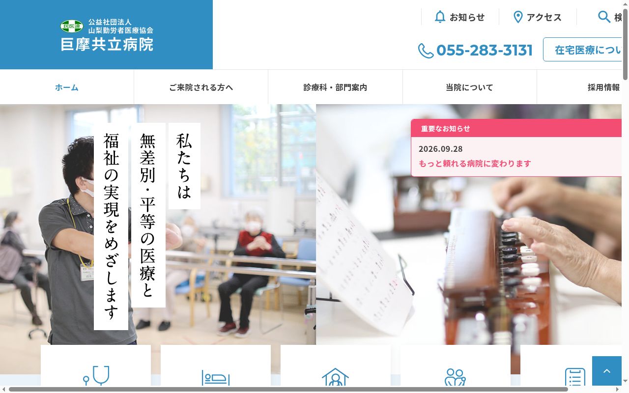 巨摩共立病院の公式サイトのスクリーンショット