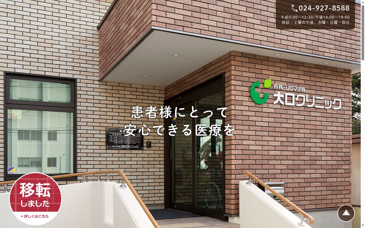 内科 リウマチ科 大口クリニックの公式サイトのスクリーンショット