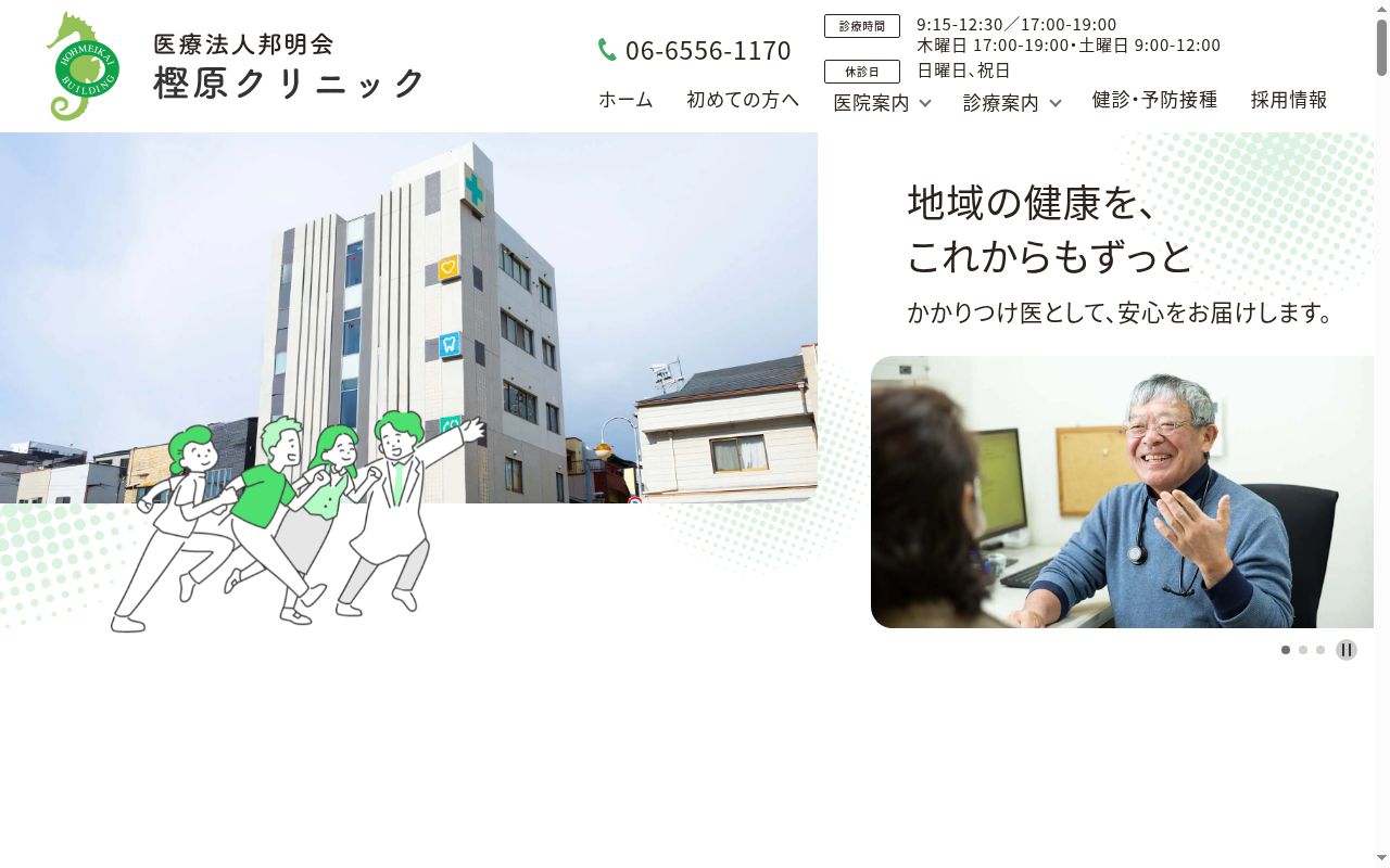 医療法人 邦明会 樫原クリニックの公式サイトのスクリーンショット
