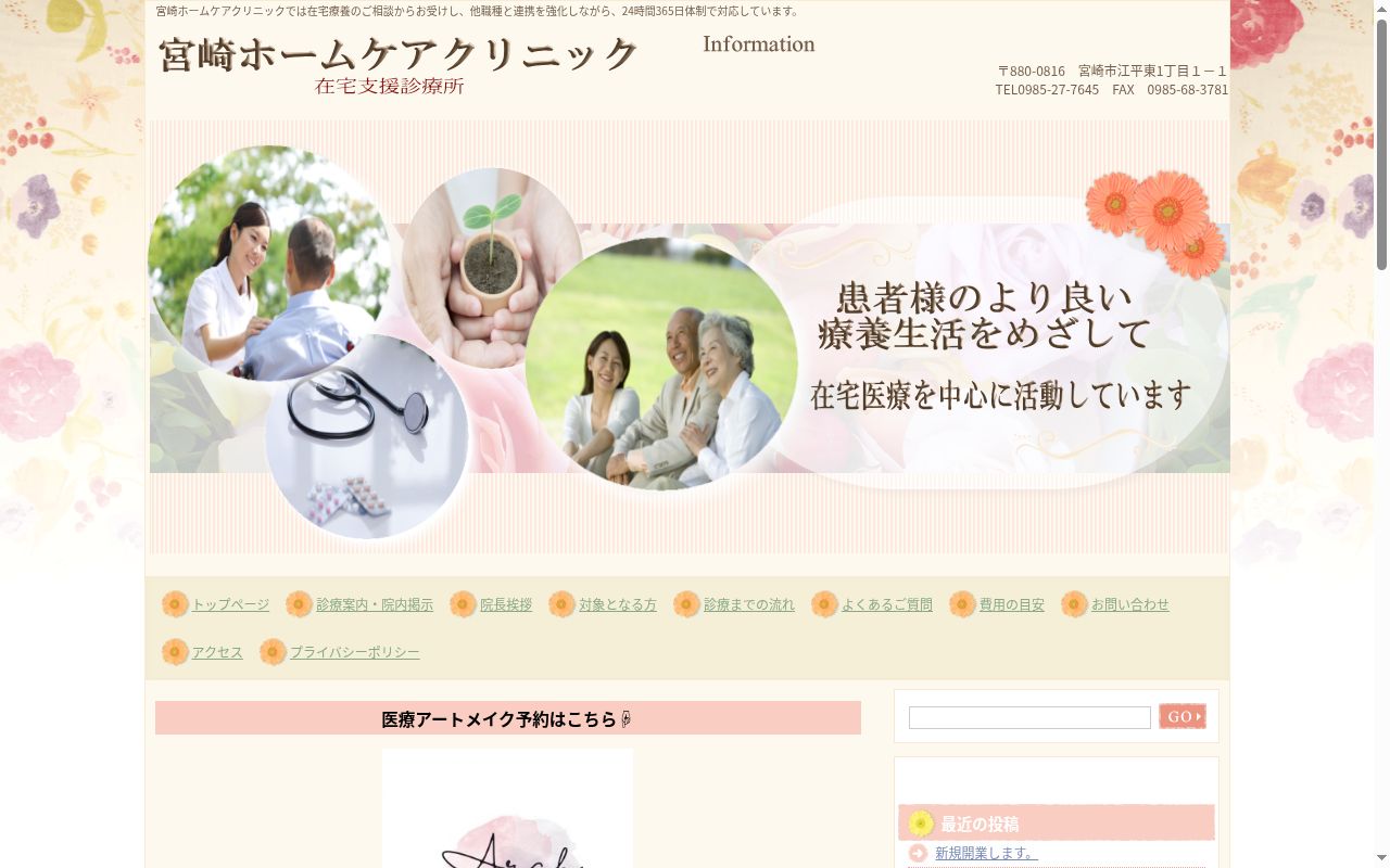 宮崎ホームケアクリニックの公式サイトのスクリーンショット