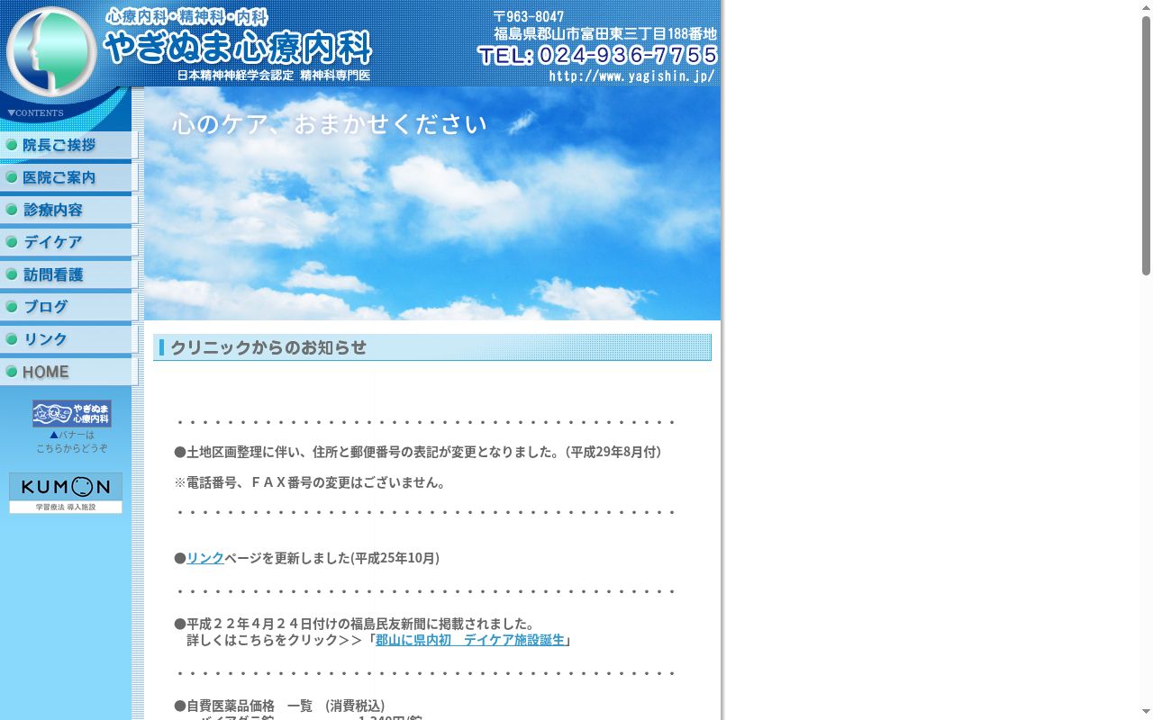 やぎぬま心療内科の公式サイトのスクリーンショット