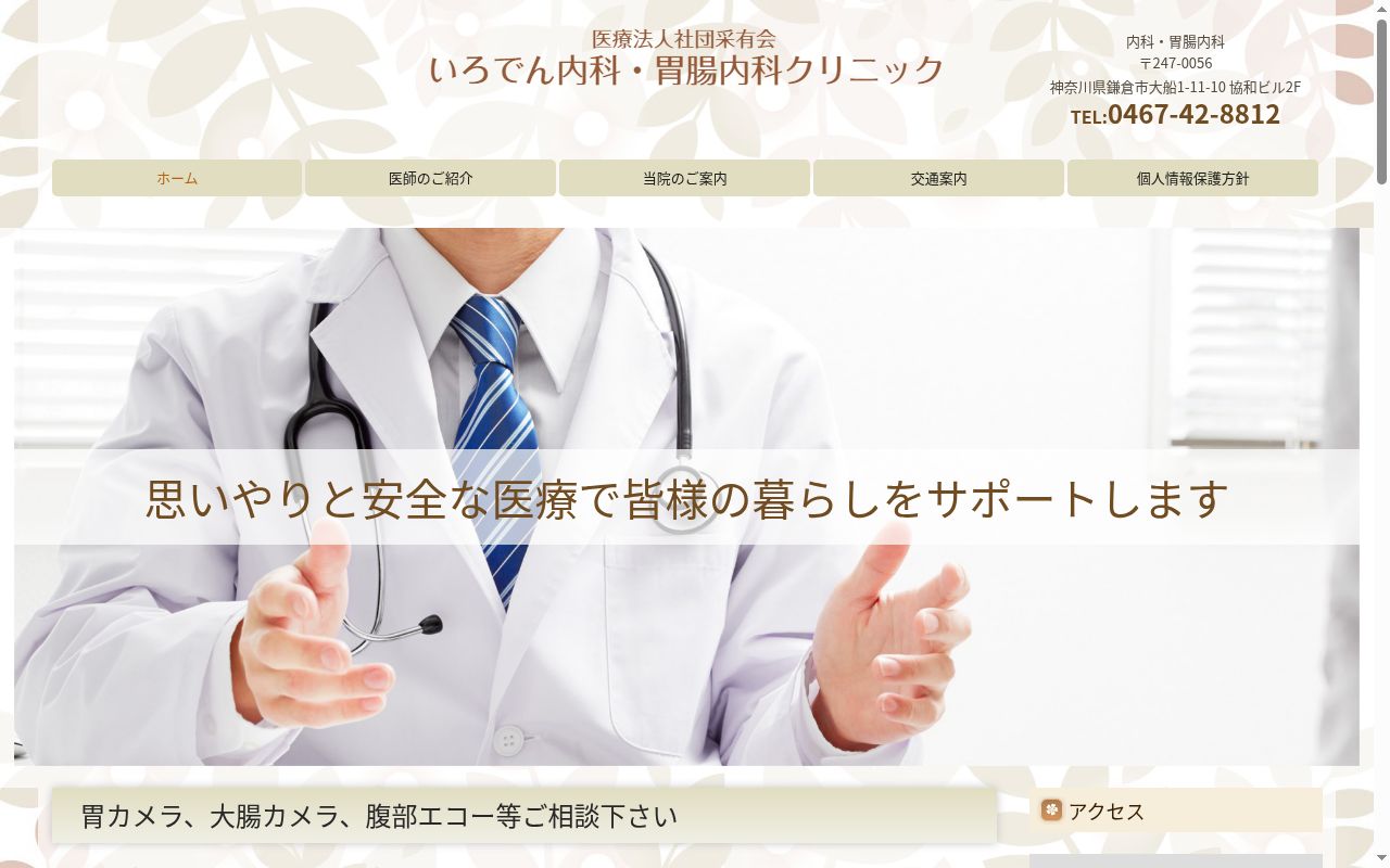 いろでん内科胃腸科クリニックの公式サイトのスクリーンショット