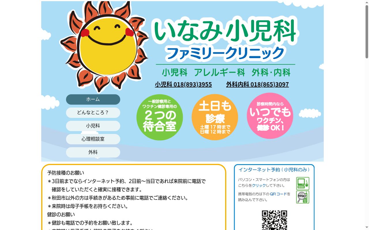 いなみ小児科ファミリークリニックの公式サイトのスクリーンショット