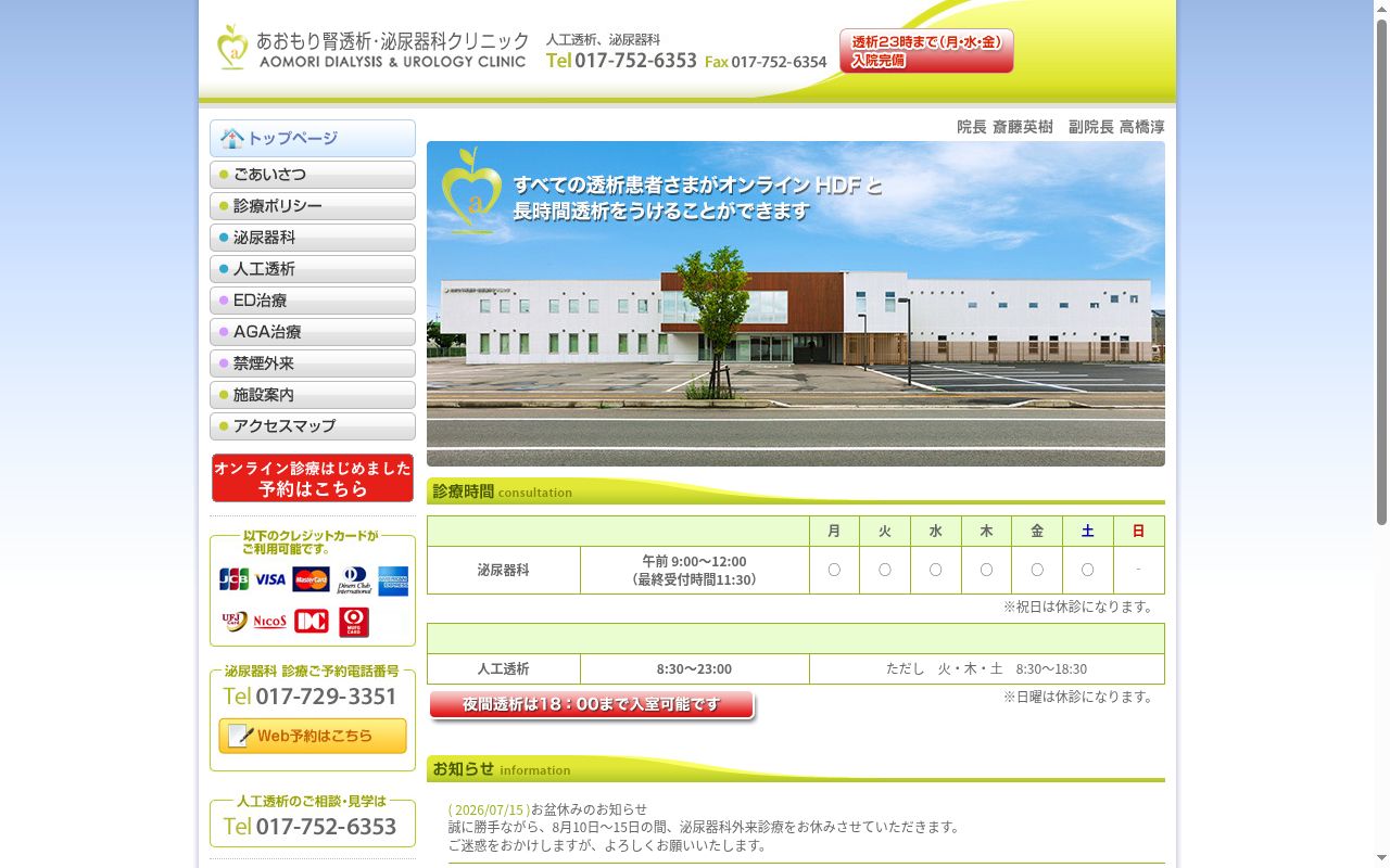 あおもり腎透析・泌尿器科クリニックの公式サイトのスクリーンショット