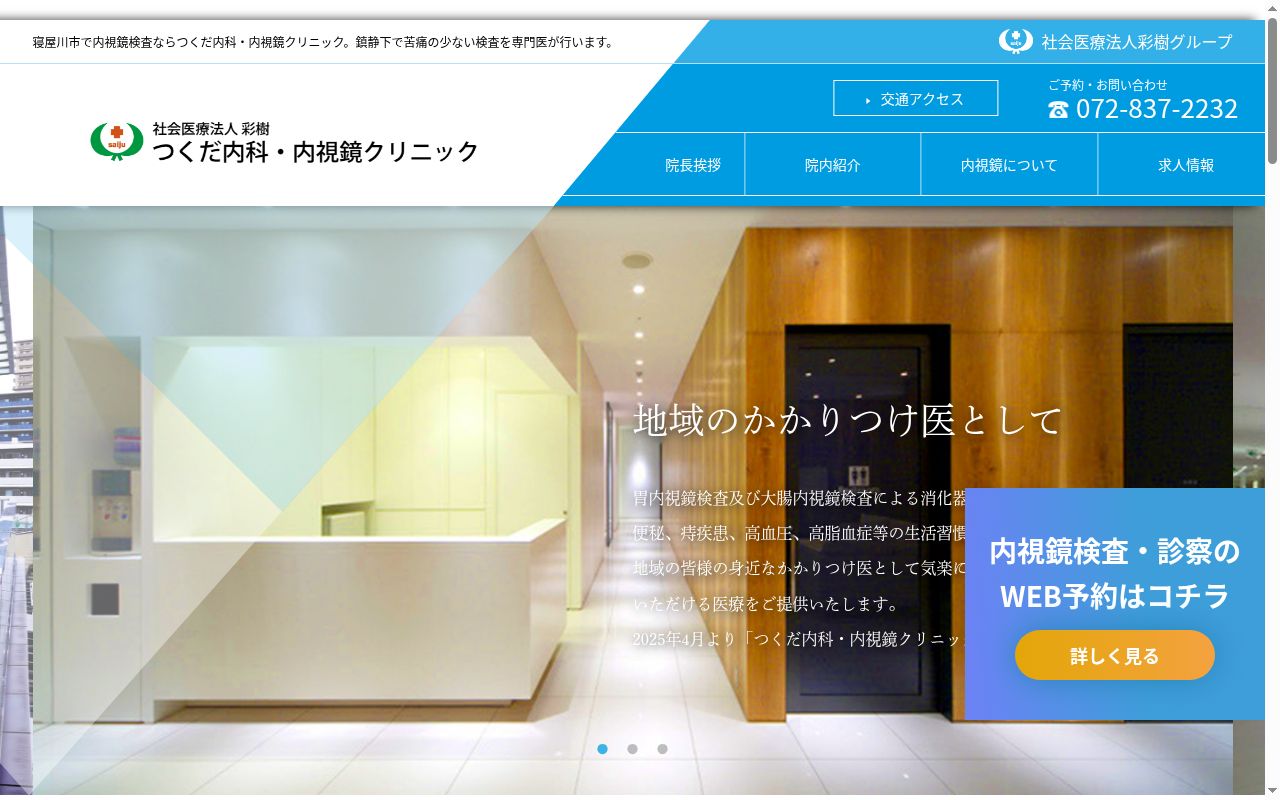 社会医療法人彩樹　つくだ内科・内視鏡クリニックの公式サイトのスクリーンショット