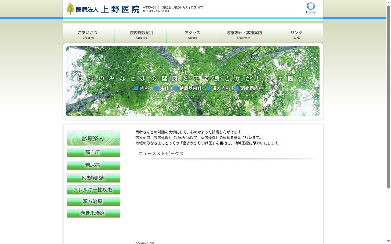 医療法人　上野医院の公式サイトのスクリーンショット