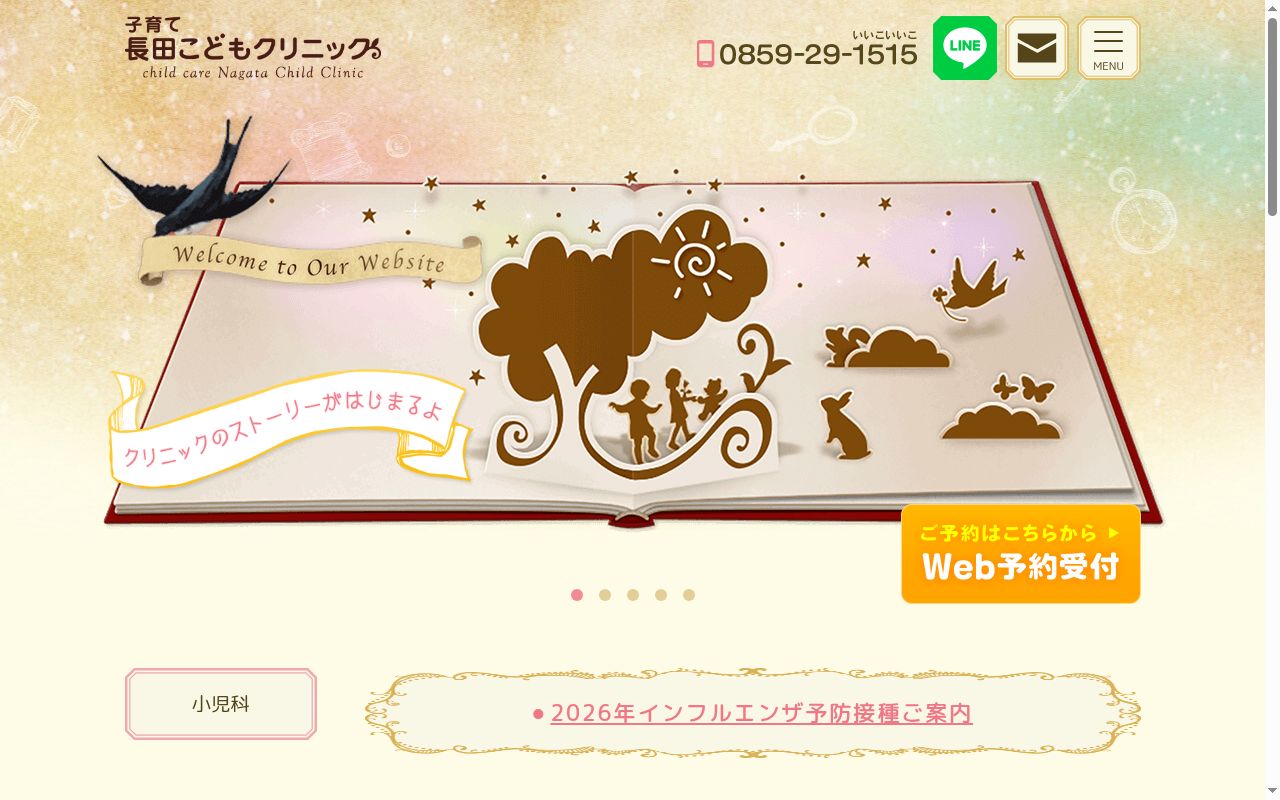 医療法人子育て長田こどもクリニックの公式サイトのスクリーンショット