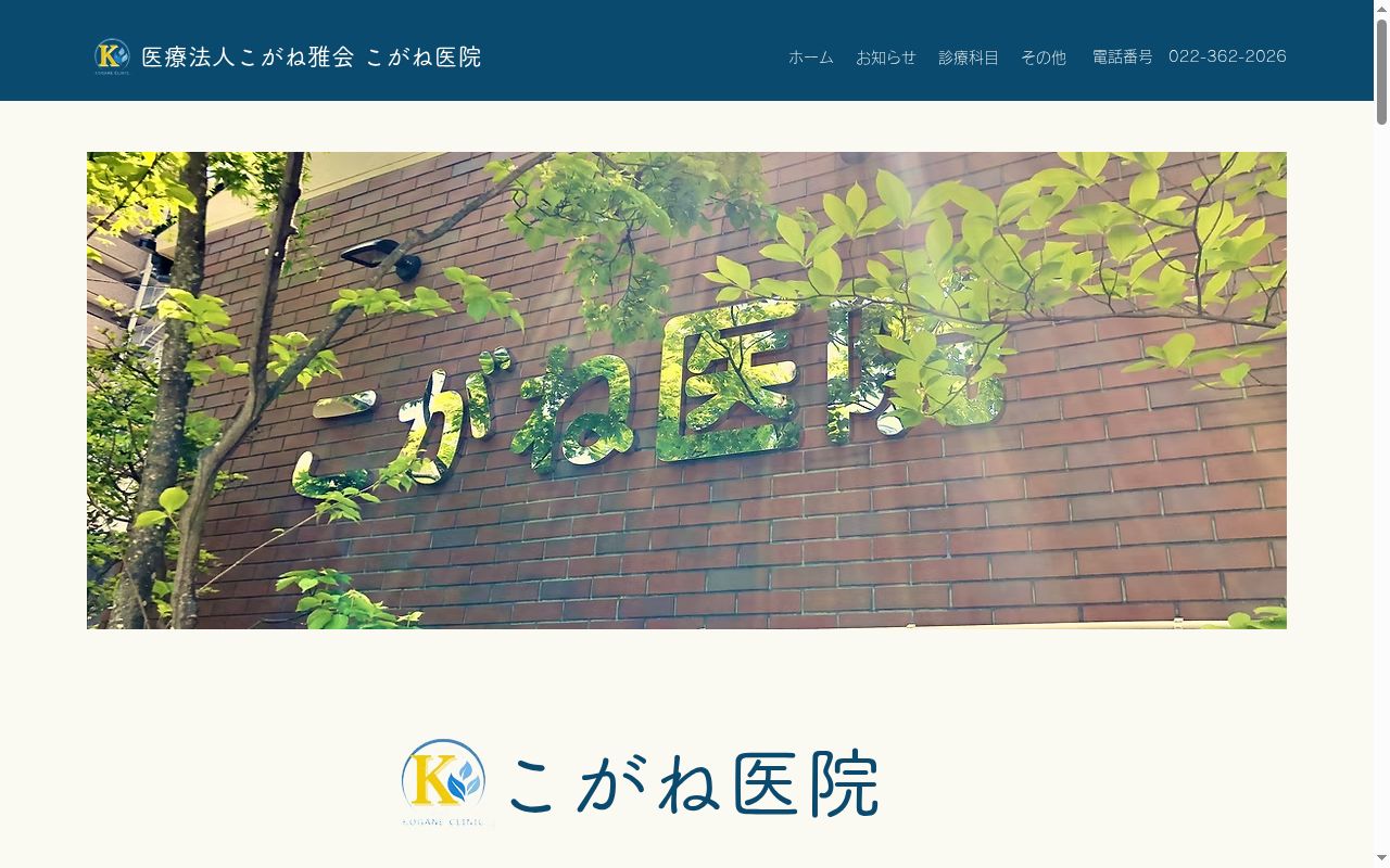 医療法人こがね雅会 こがね医院の公式サイトのスクリーンショット