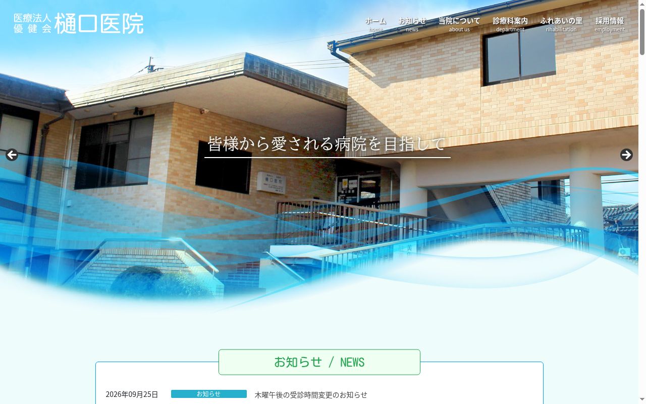 医療法人優健会樋口医院の公式サイトのスクリーンショット