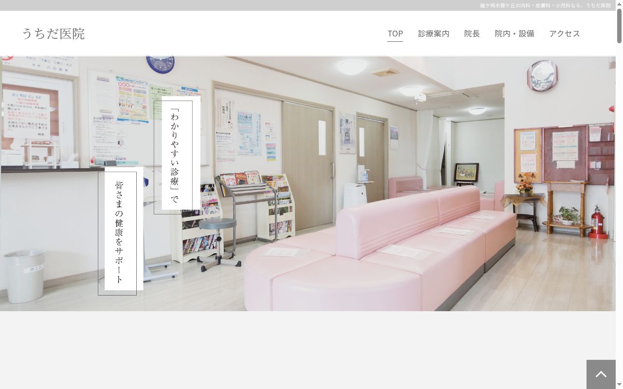 医療法人社団うちだ医院の公式サイトのスクリーンショット