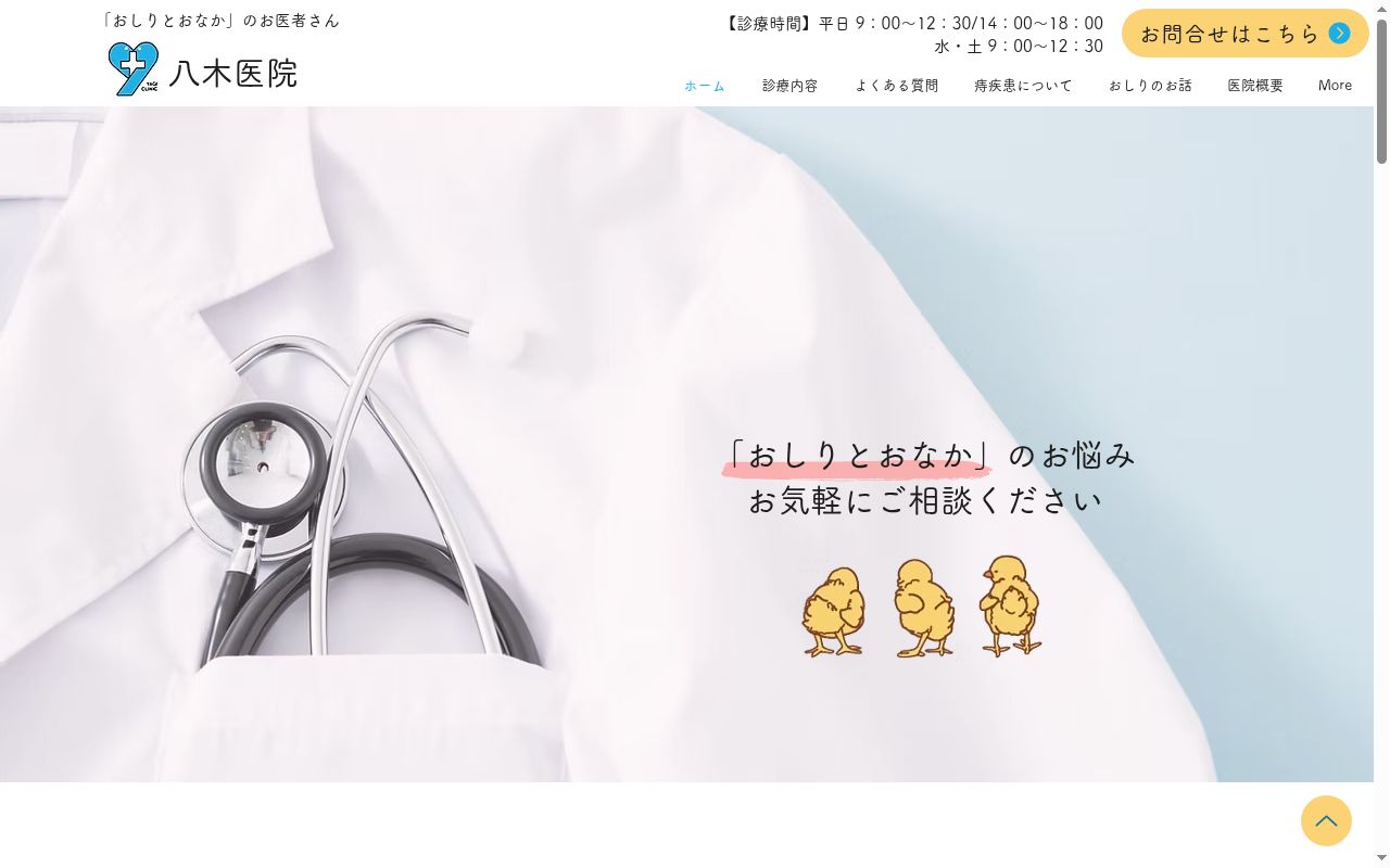 八木医院の公式サイトのスクリーンショット