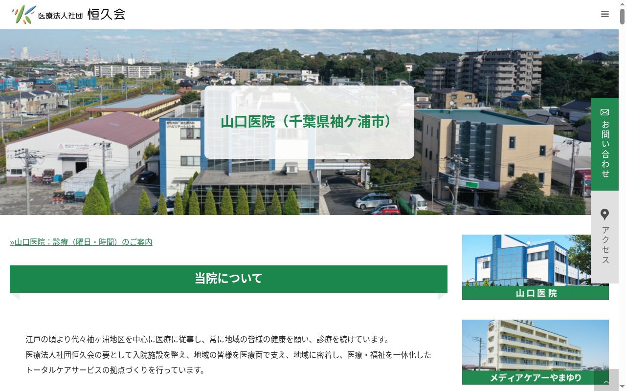 医療法人社団恒久会 山口医院の公式サイトのスクリーンショット