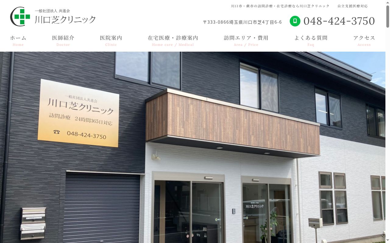 一般社団法人共進会川口芝クリニックの公式サイトのスクリーンショット