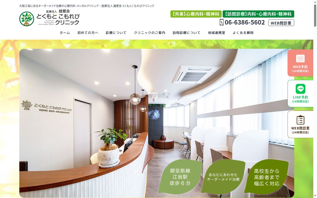 医療法人雄愛会とくもとこもれびクリニックの公式サイトのスクリーンショット