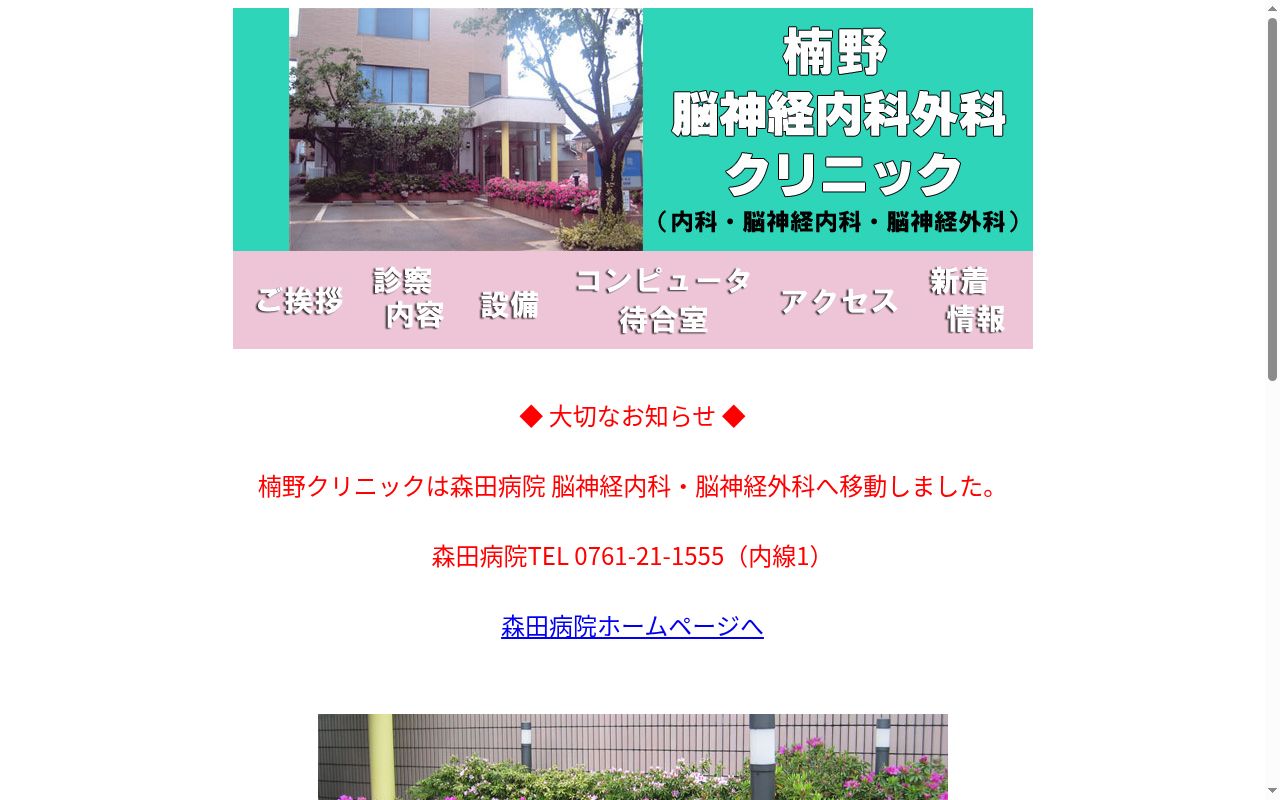 楠野脳神経内科外科クリニックの公式サイトのスクリーンショット