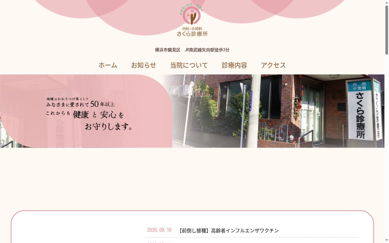 医療法人社団桜英会さくら診療所の公式サイトのスクリーンショット