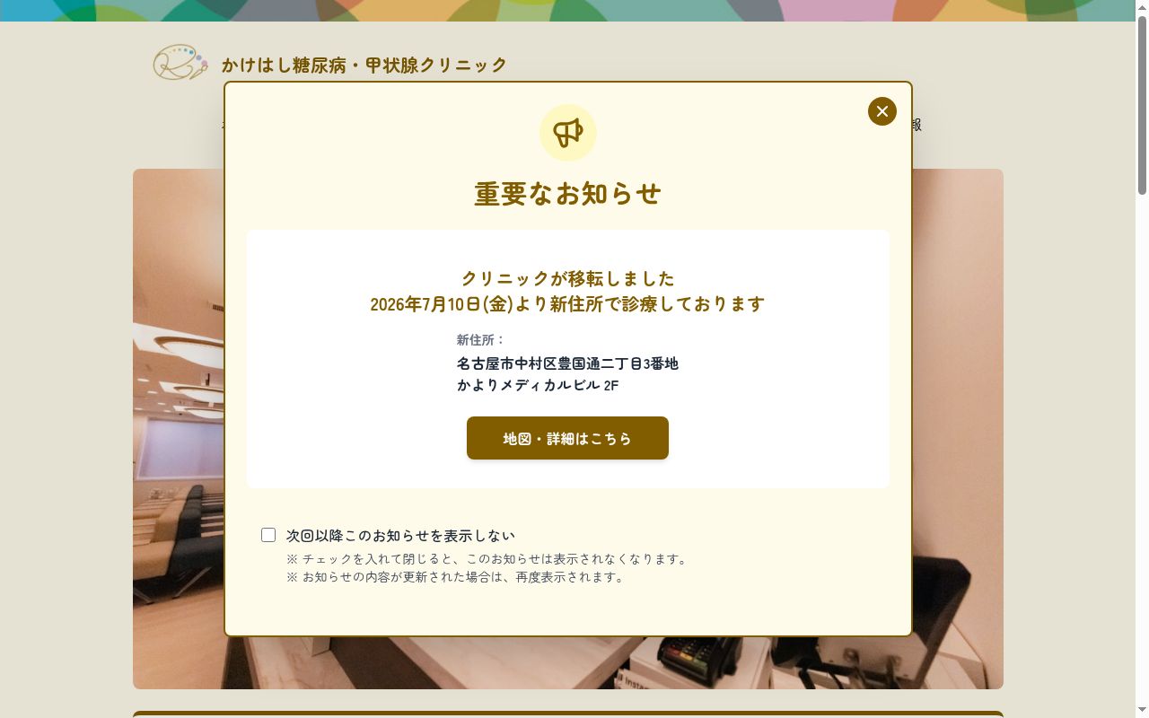 かけはし糖尿病・甲状腺クリニックの公式サイトのスクリーンショット