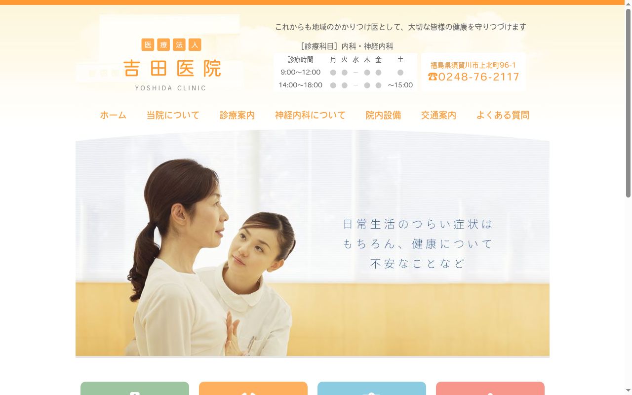 医療法人吉田医院の公式サイトのスクリーンショット