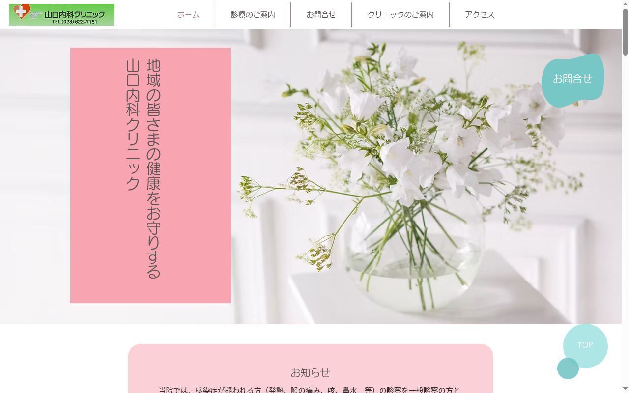 山口内科クリニックの公式サイトのスクリーンショット