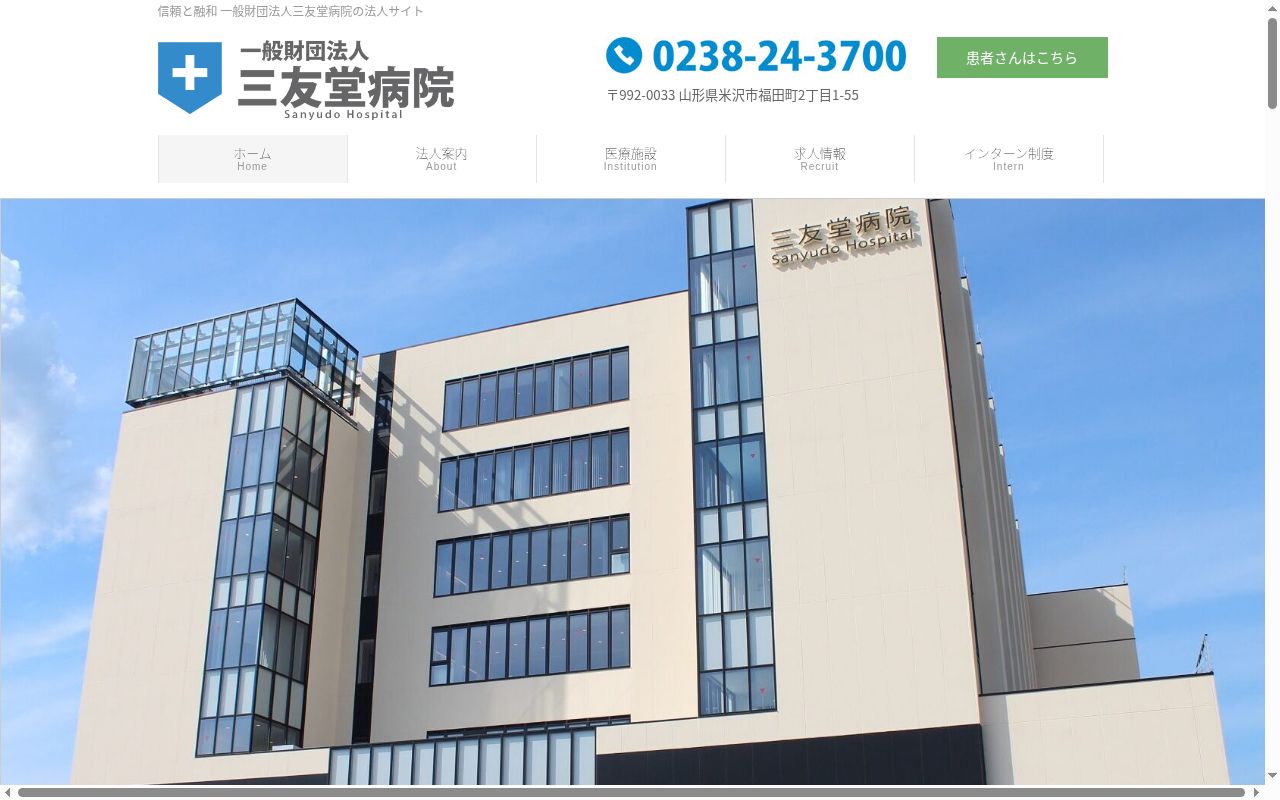 三友堂クリニックの公式サイトのスクリーンショット