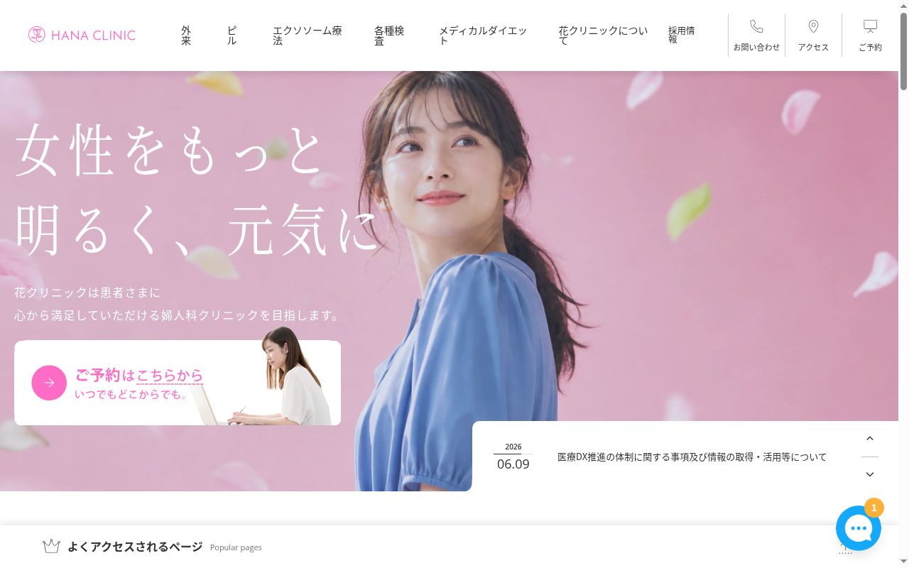 花クリニックの公式サイトのスクリーンショット