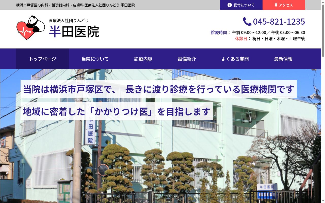 半田医院の公式サイトのスクリーンショット