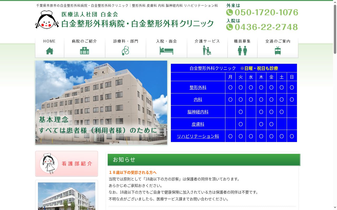 医療法人社団白金会 白金整形外科病院の公式サイトのスクリーンショット