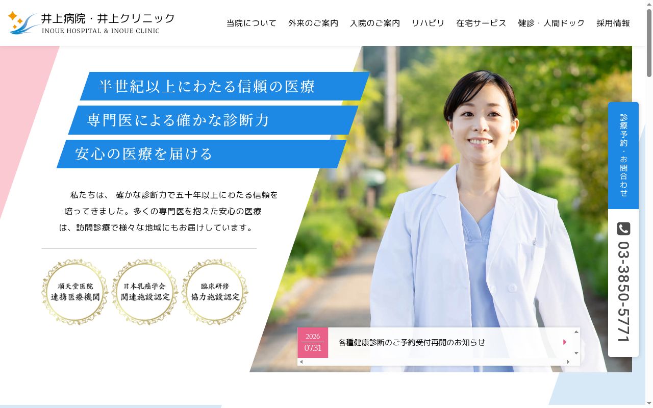 医療法人社団星風会 井上病院の公式サイトのスクリーンショット