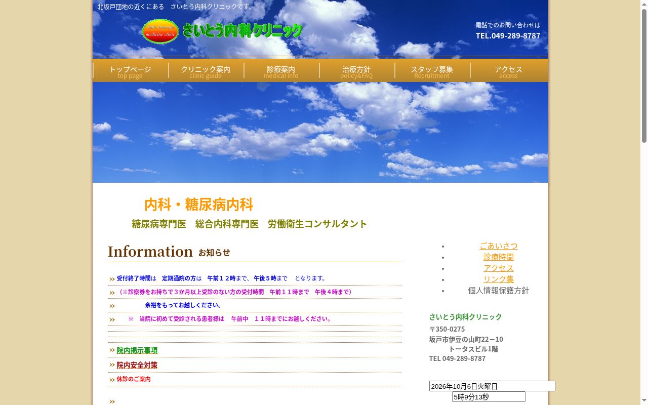 さいとう内科クリニックの公式サイトのスクリーンショット