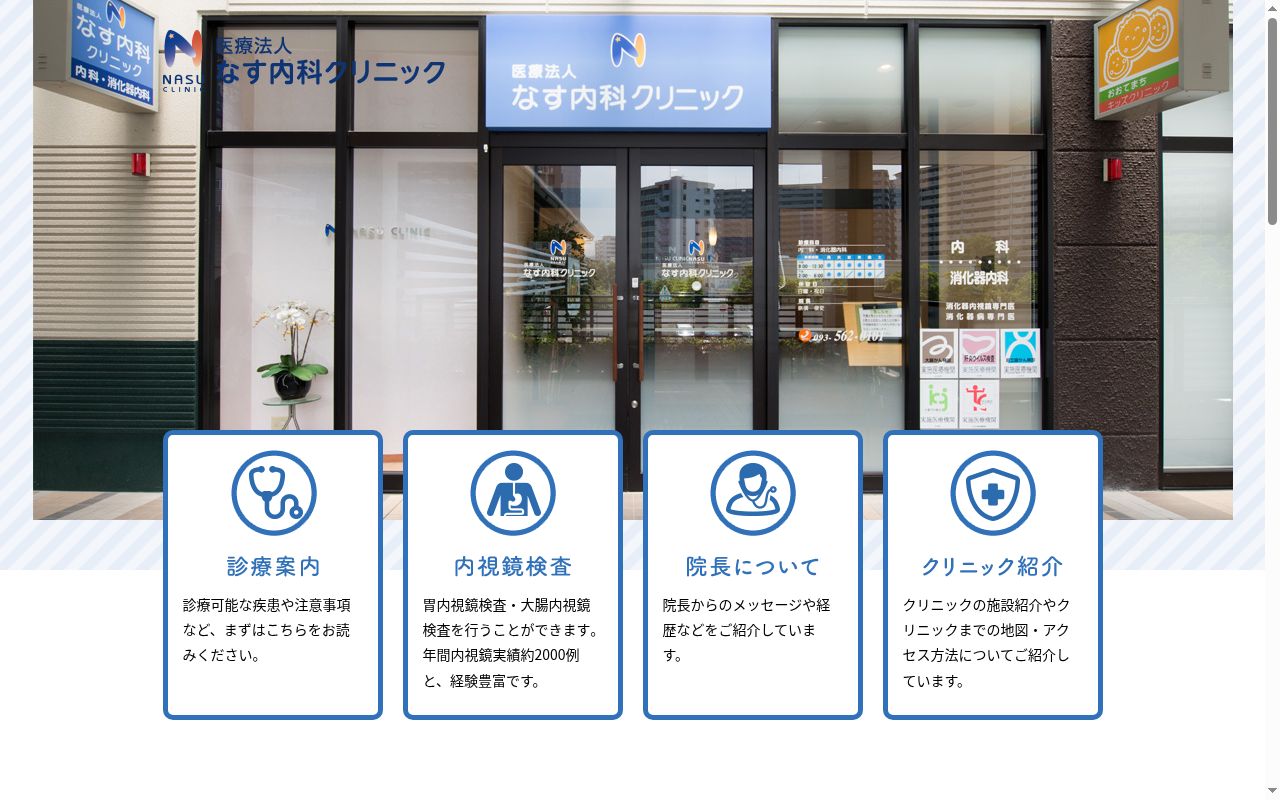 医療法人なす内科クリニックの公式サイトのスクリーンショット