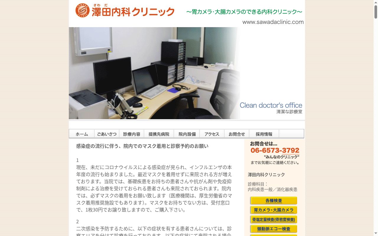 澤田内科クリニックの公式サイトのスクリーンショット