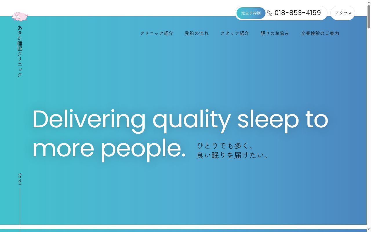 医療法人 SOUND SLEEP あきた睡眠クリニックの公式サイトのスクリーンショット