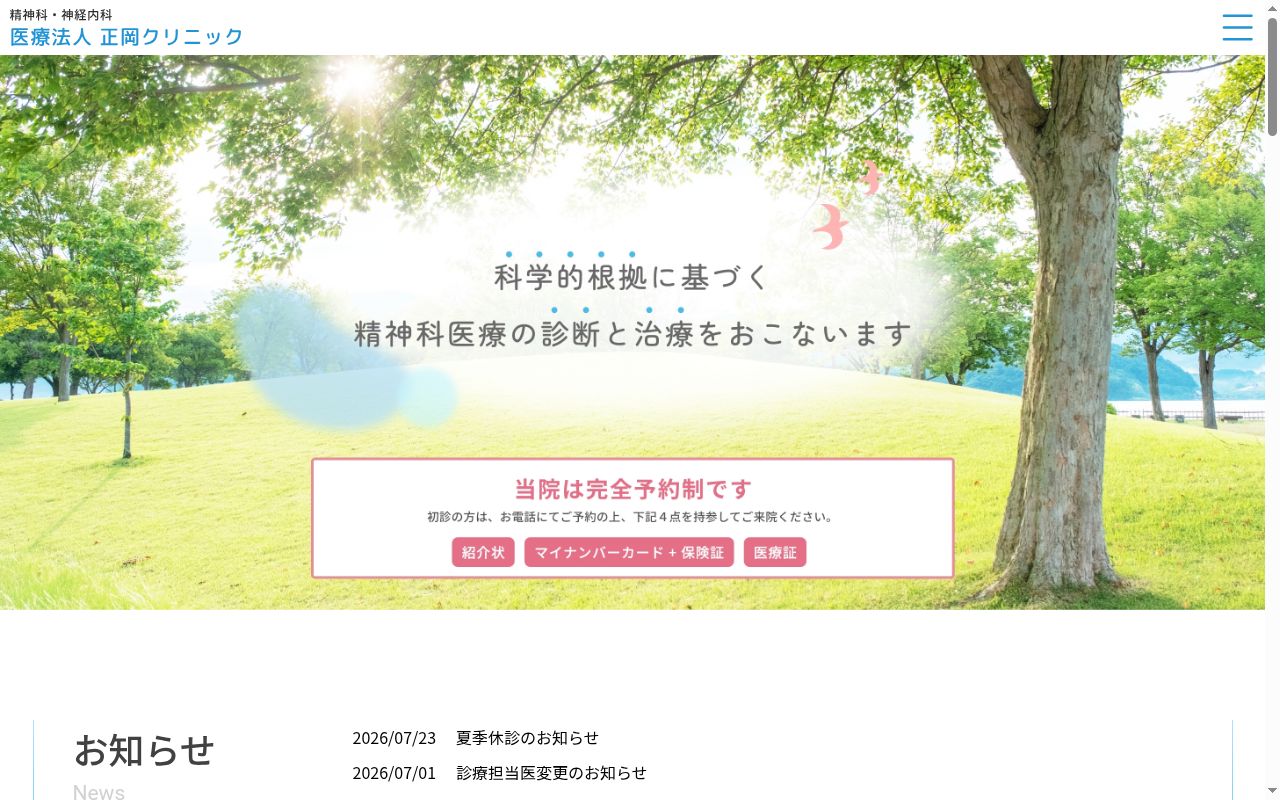 医療法人正岡クリニックの公式サイトのスクリーンショット