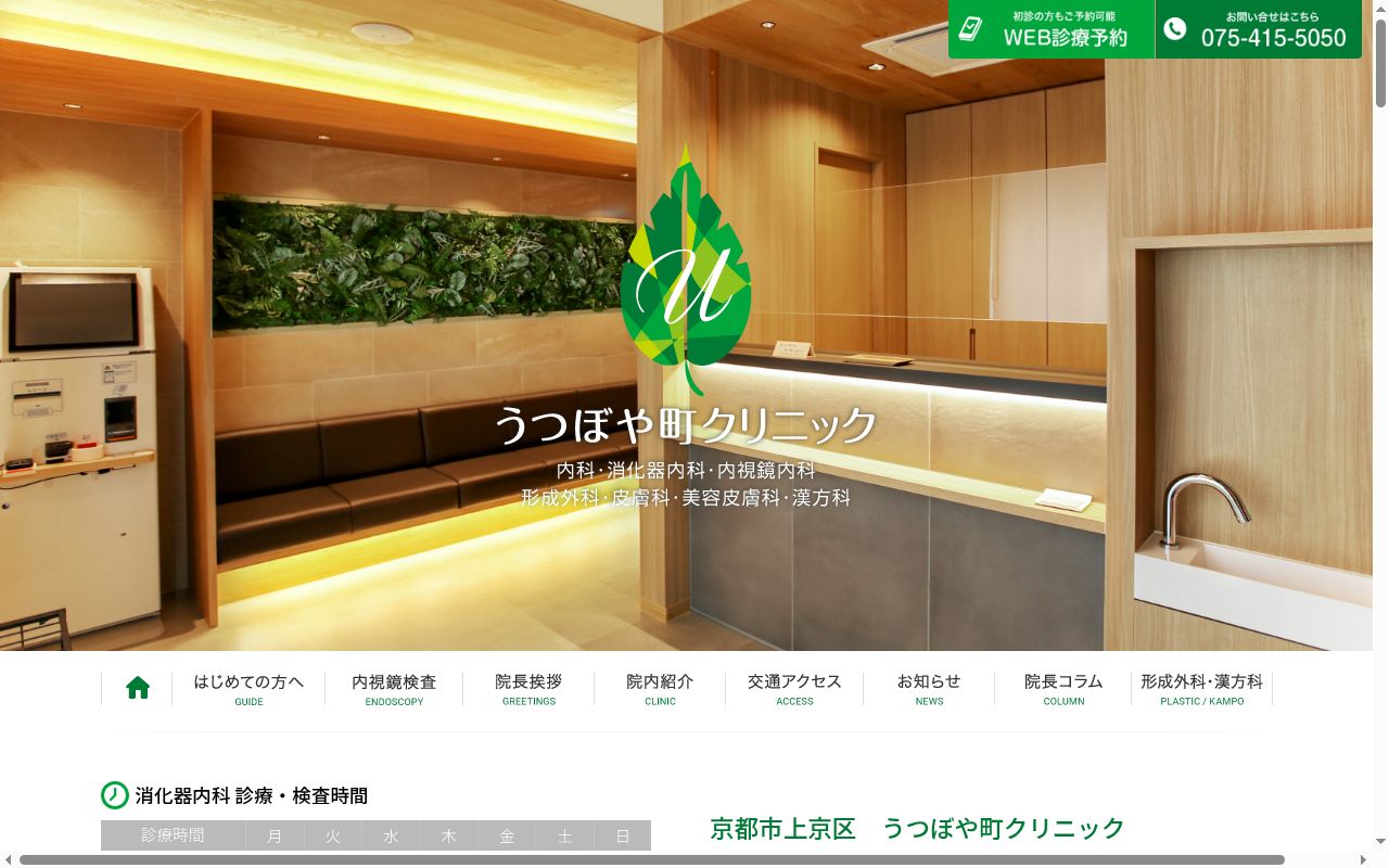 うつぼや町クリニックの公式サイトのスクリーンショット