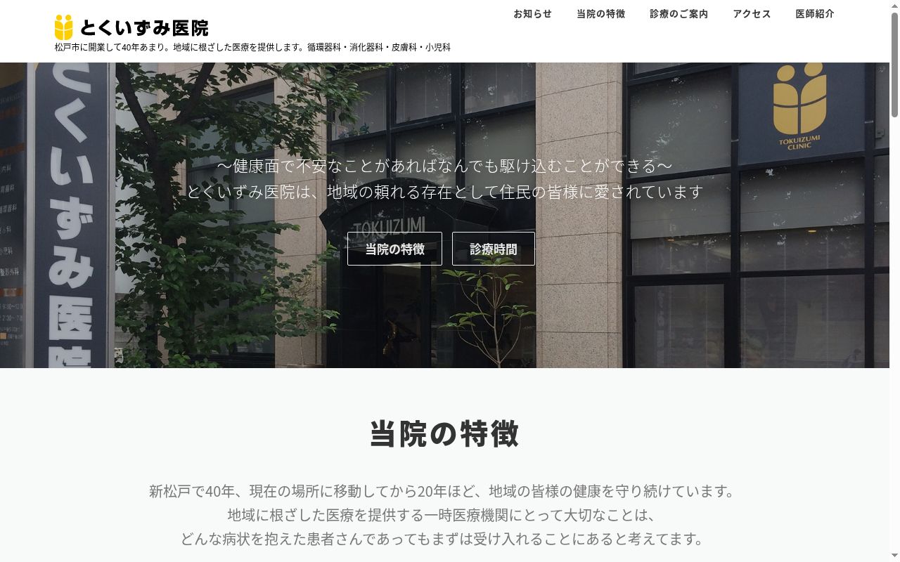 とくいずみ医院の公式サイトのスクリーンショット