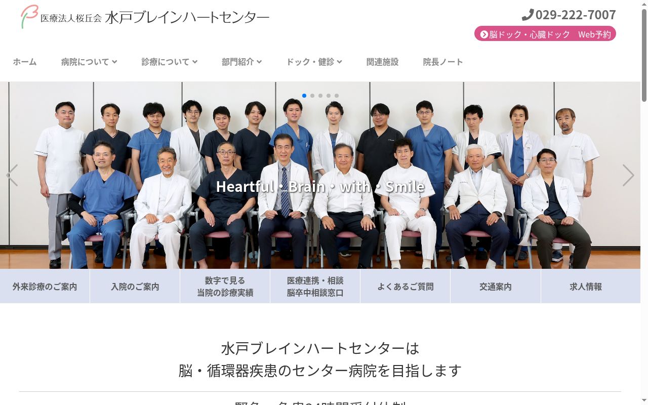 医療法人桜丘会水戸ブレインハートセンターの公式サイトのスクリーンショット